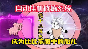 自动挂机修炼系统 全集