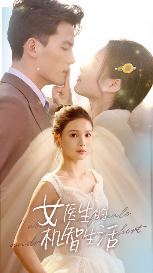 女医生的机智生活 全集(大结局)