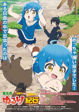 异世界悠闲纪行～边养娃边当冒险者～ 第11集