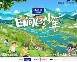 田间的少年第二季 20240730