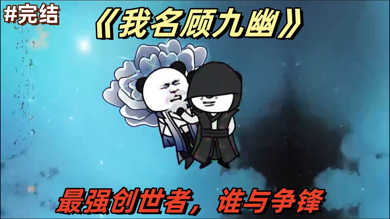 我名顾九幽 全集