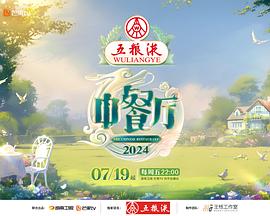 中餐厅第八季 20241003