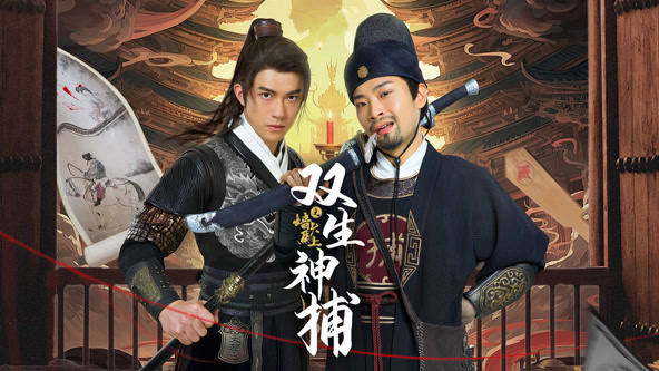 双生神捕之墙头马上 第22集