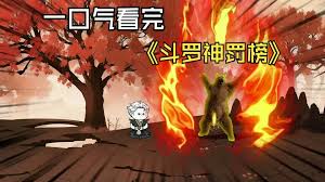 斗罗神罚榜 全集