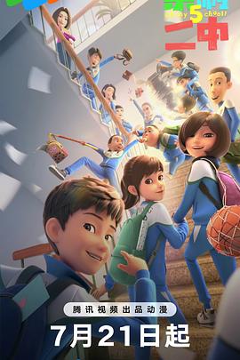 茶啊二中第五季 第05集