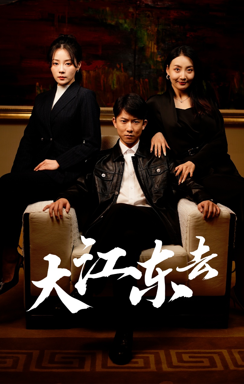 大江东去$重生之全力巅峰 全集(大结局)