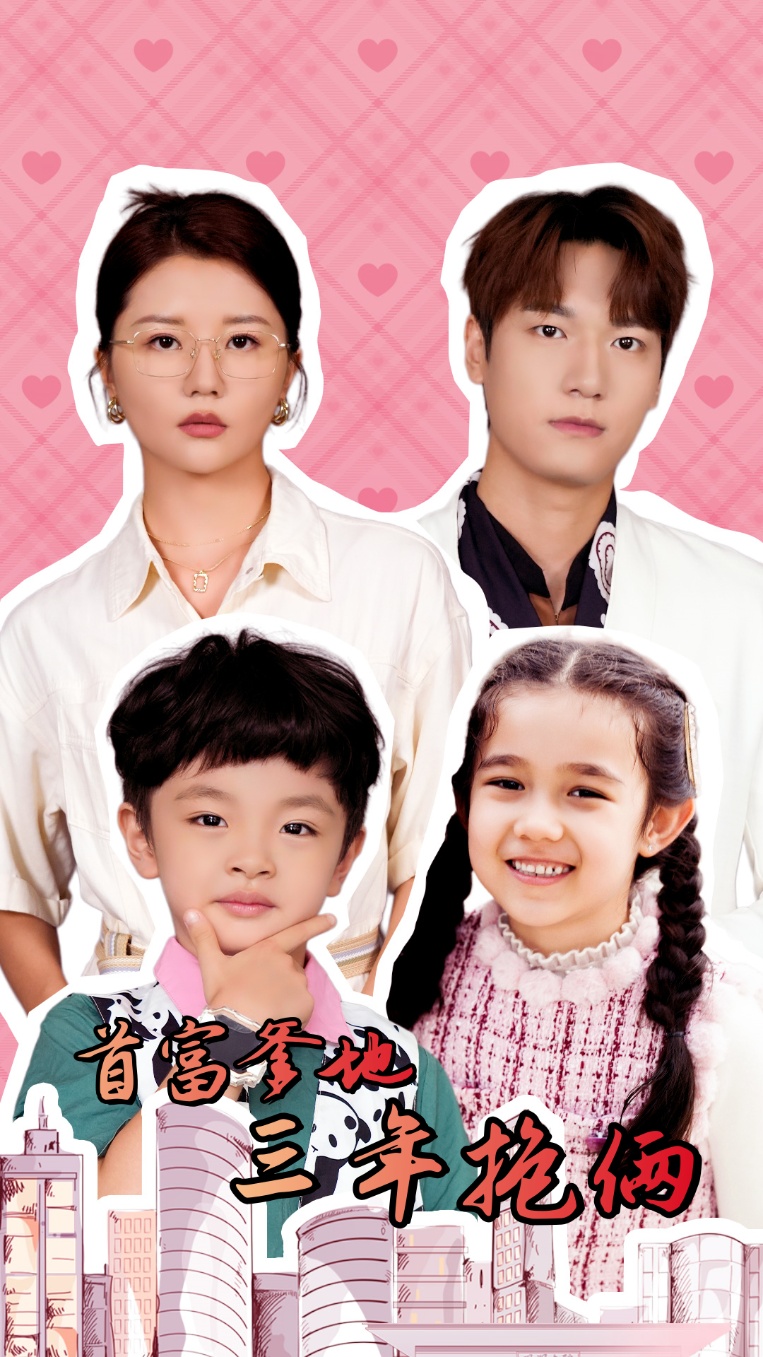 首富爹地三年抱俩 第29集