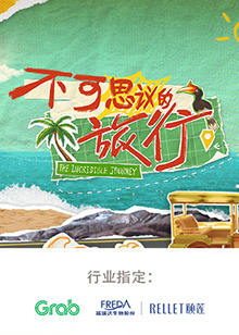 不可思议的旅行 亚洲篇 20240730