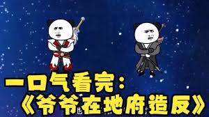 爷爷在地府造反了 全集