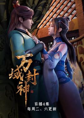 万域封神 第15集
