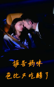 报告妈咪爸比又吃醋了 第41集