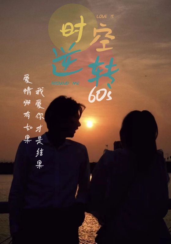 时光逆转60s 第51集