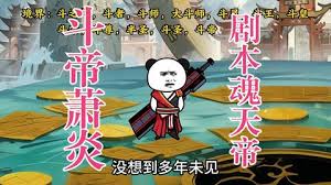 斗帝萧炎剧本魂天帝 全集