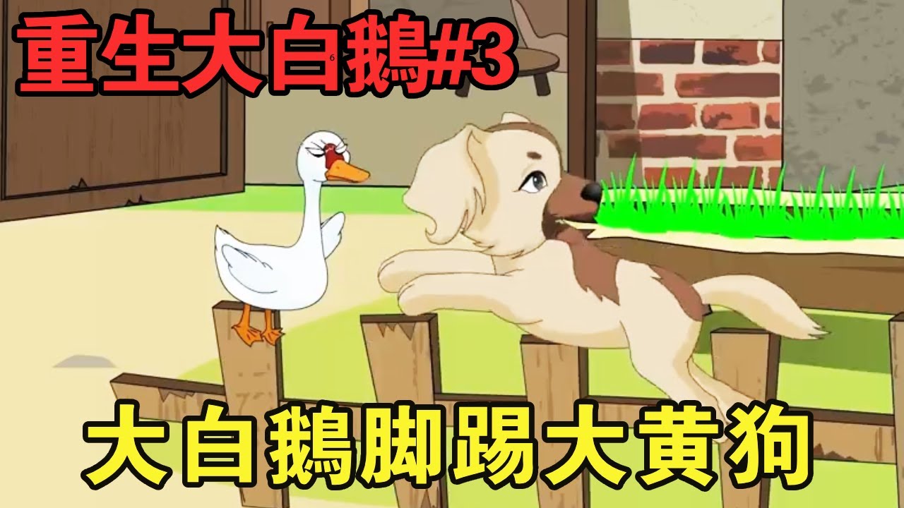 重生大白鹅 全集