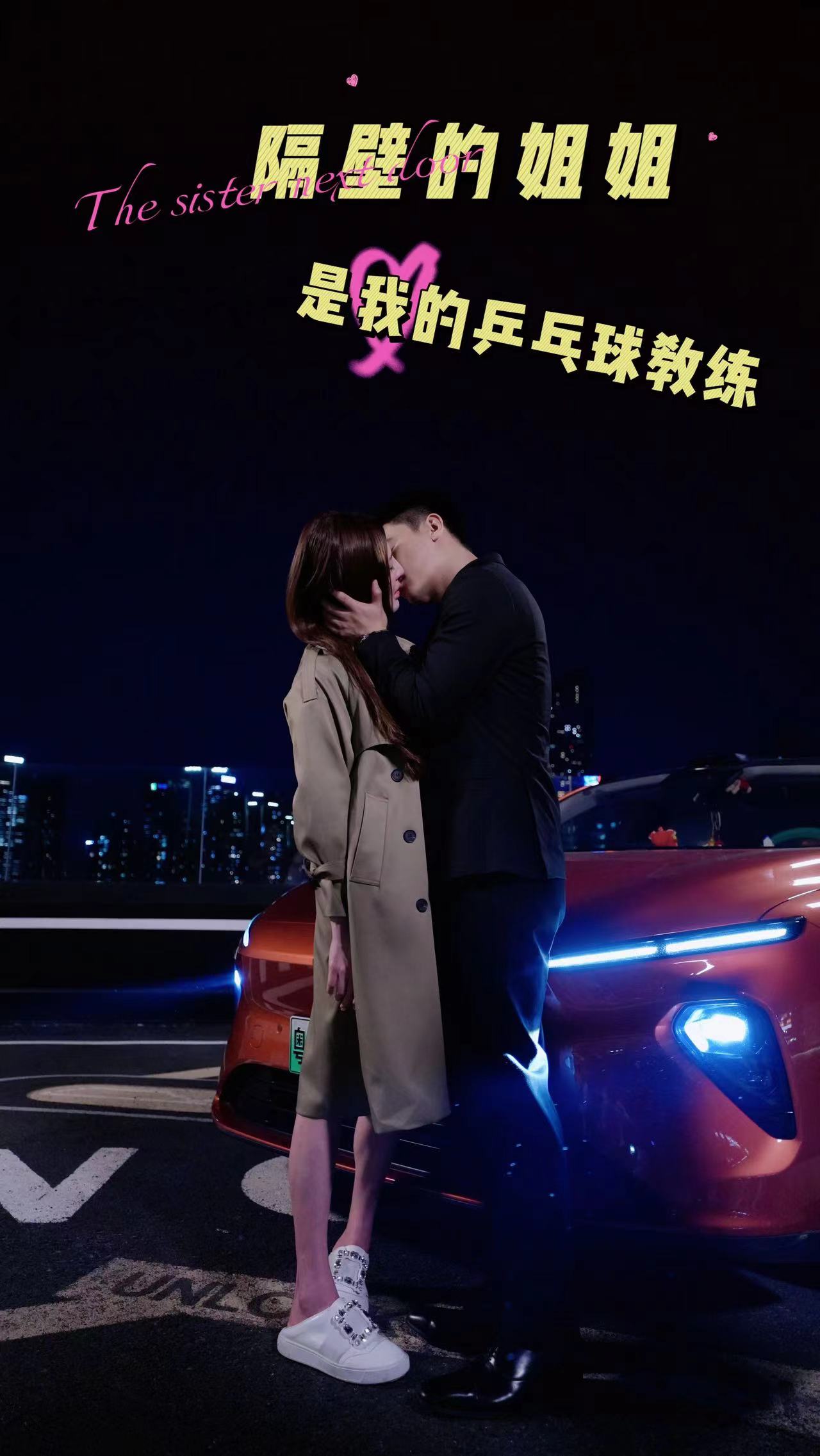 隔壁的姐姐是我的乒乓球教练 第04集