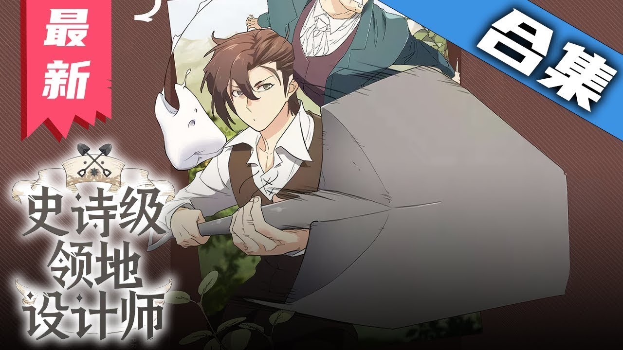 史诗级领地设计师 全集
