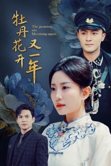 牡丹花开又一年 第39集