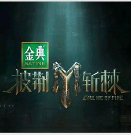 披荆斩棘第四季 20240726