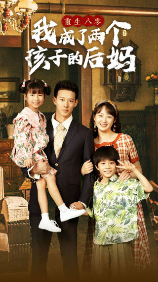 重生八零我成了两个孩子的后妈 第89集