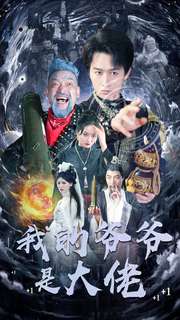 我的爷爷是大佬 第68集