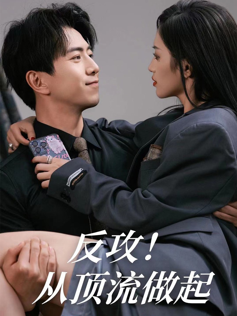 反攻！从顶流做起 第59集