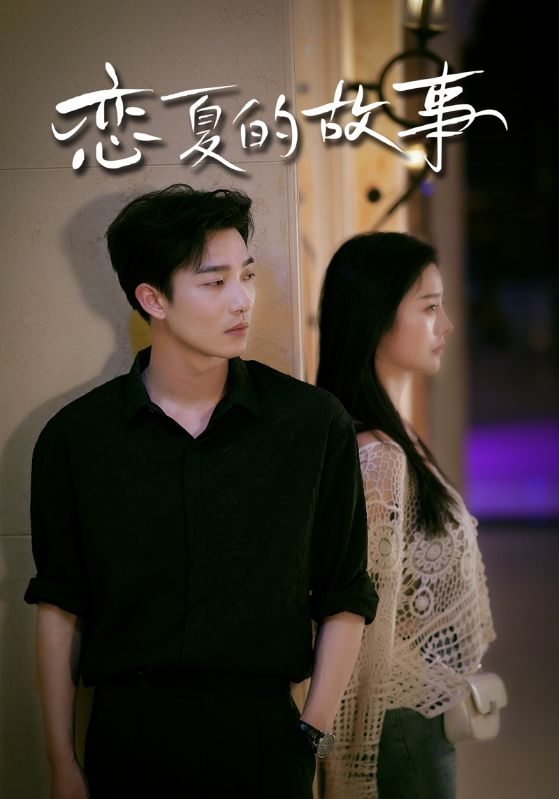 恋夏的故事 第73集