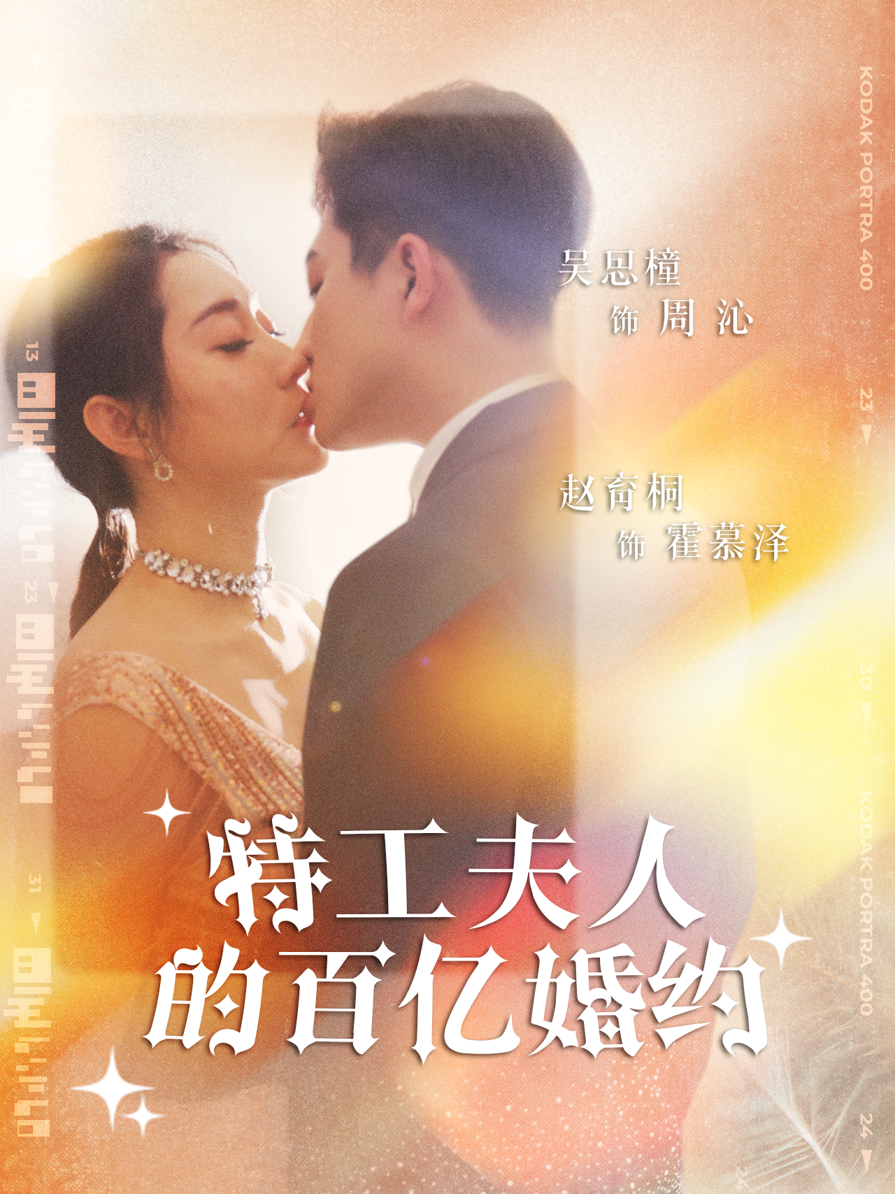 特工夫人的百亿婚约 第60集