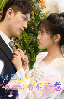 周董，你的秘书不好惹 第55集