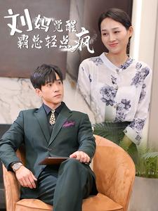 刘妈觉醒霸总轻点疯 第12集