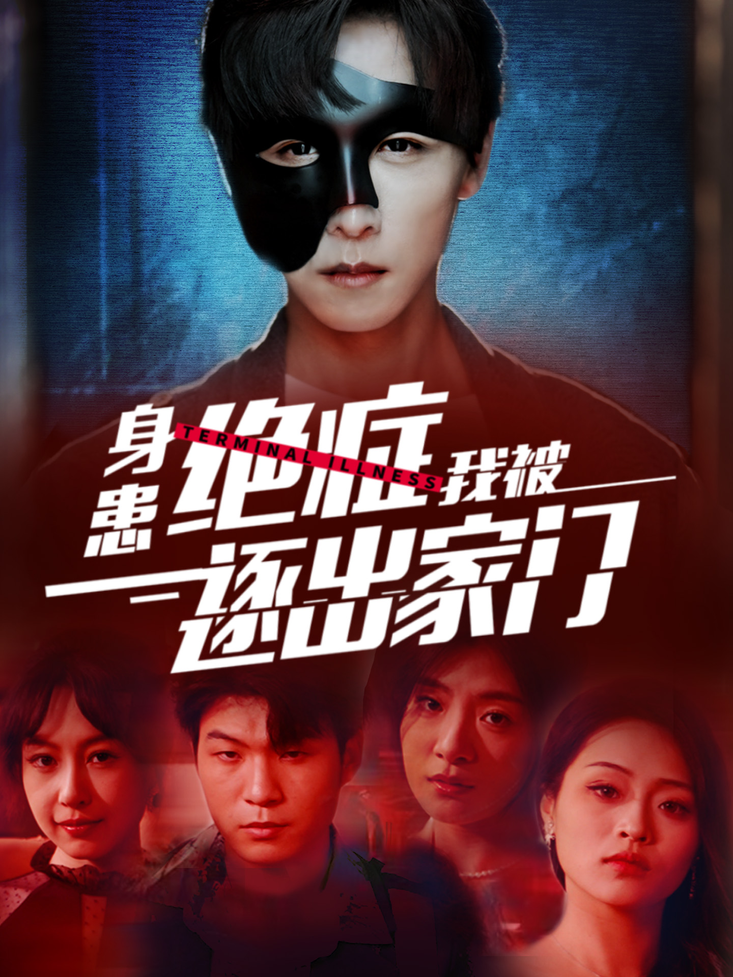 身患绝症后我被逐出家门 第38集