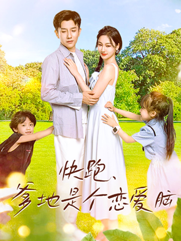 快跑，爹地是个恋爱脑 第52集