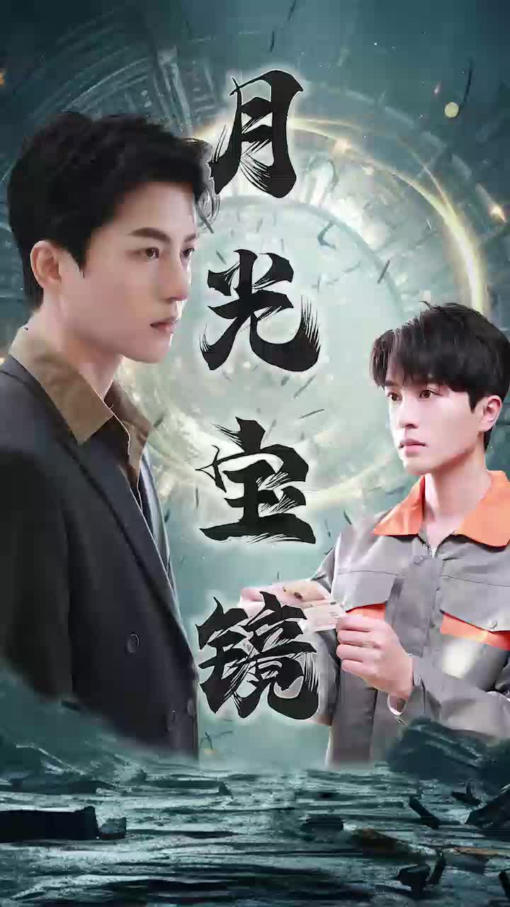 月光宝镜 第61集