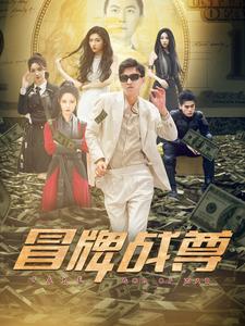 冒牌战尊 第32集