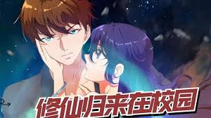 修仙归来在校园 全集