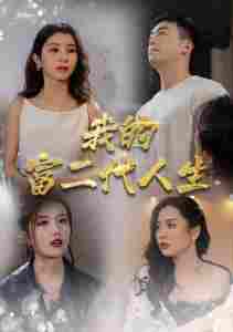 我的富二代人生 第39集