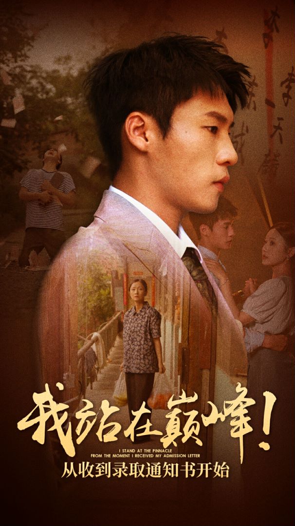 我站在巅峰！从收到录取通知书开始 第44集