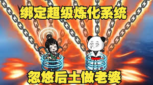 超级炼化系统 全集