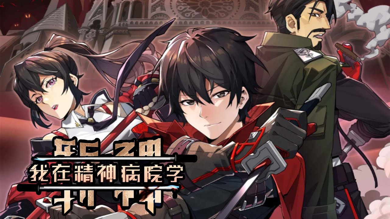 我在精神病院学斩神 全集