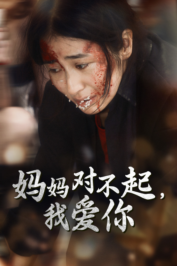 妈妈对不起我爱你 全集(大结局)