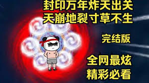 封印万年炸天出关，天崩地裂寸草不生 全集