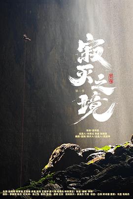 寂灭之境第一季 第03集