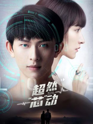 超然芯动 第12集