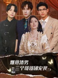爆甩渣男，三个哥哥团宠我$甩掉渣男后我被三个哥哥宠上天 全集(大结局)