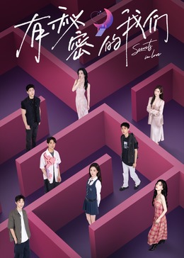 有秘密的我们 20240930