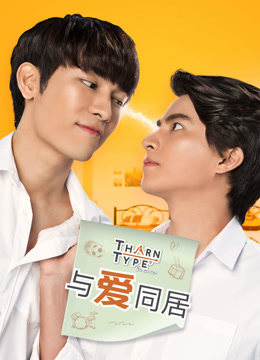 与爱同居 第12集(大结局)