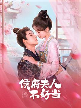 侯门夫人不好当 第27集