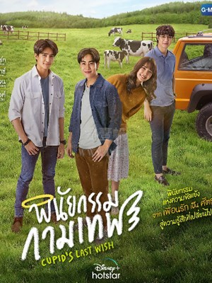 炼爱丘比特 第04集