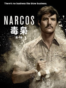 毒枭第一季 第09集