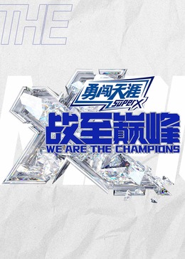 战至巅峰第三季 20241024久哲