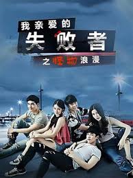 我亲爱的失败者之怪物浪漫 第05集